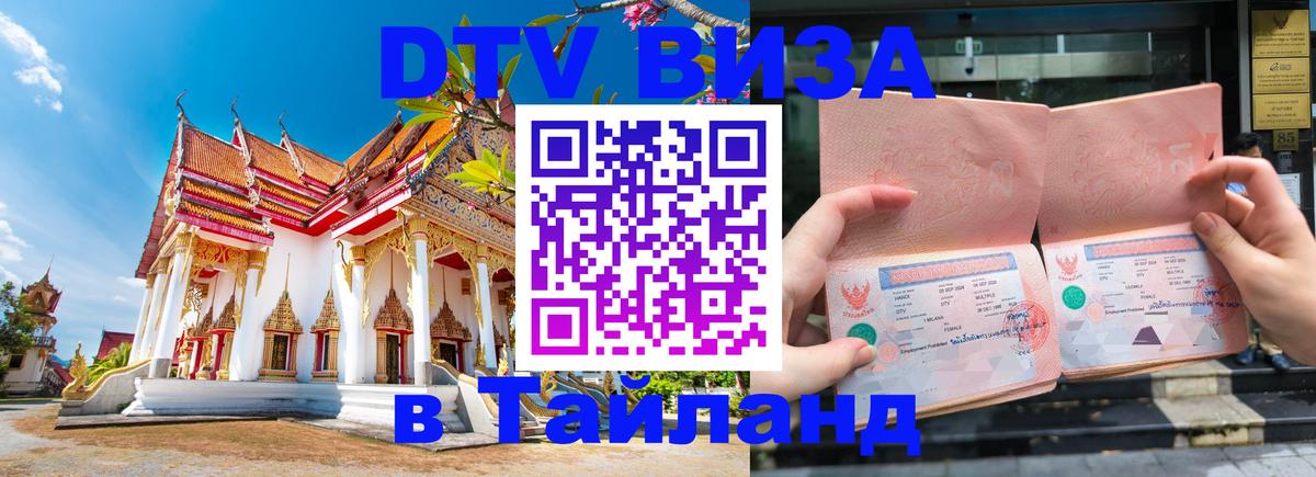 DTV Виза в Тайланд для россиян 