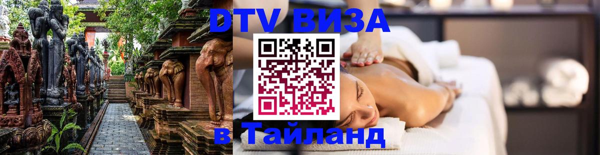 DTV виза Тайланд 