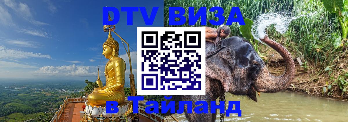 Стоимость и условия DTV визы — оформление в Таиланд под ключ - 05.10.2025 